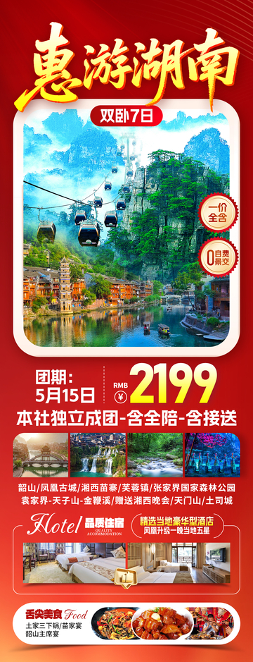 惠游湖南旅游海报