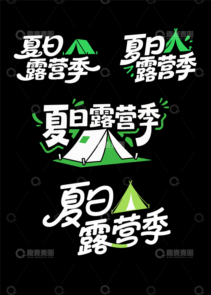 夏日露营季 字体设计
