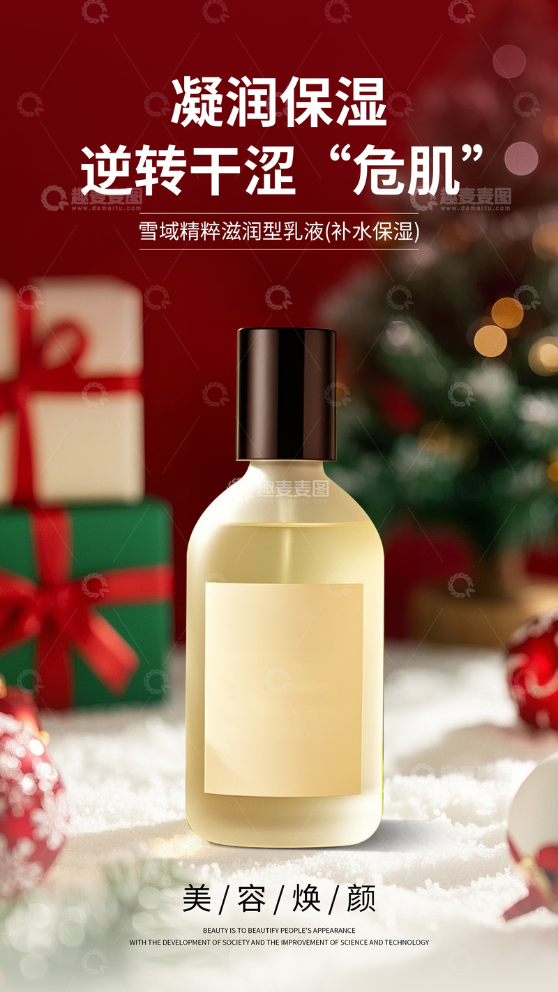源文件下载【趣麦麦图】护肤品圣诞简约海报