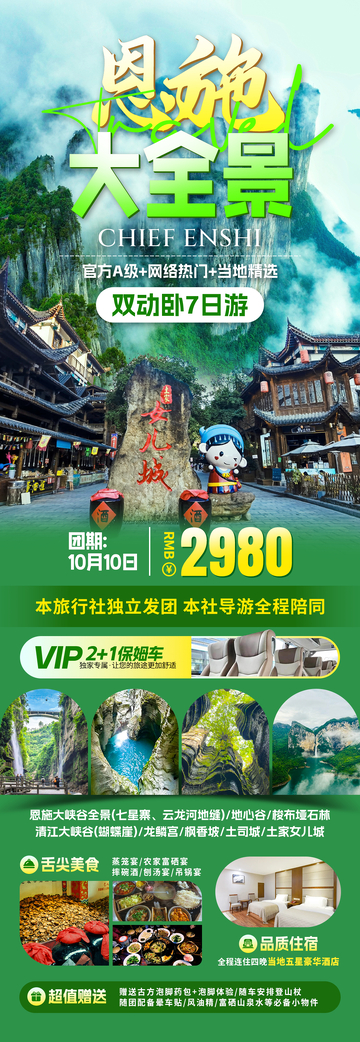 恩施大全景旅游海报