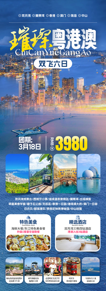 璀璨粤港澳旅游海报