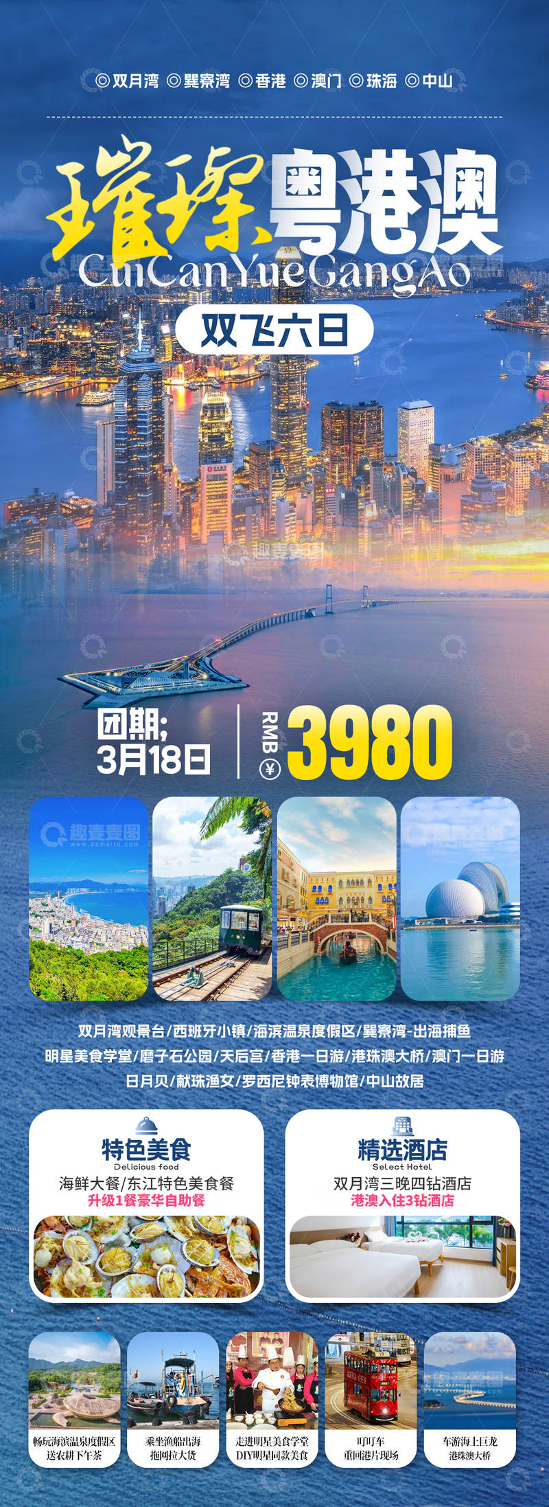 源文件下载【趣麦麦图】璀璨粤港澳旅游海报