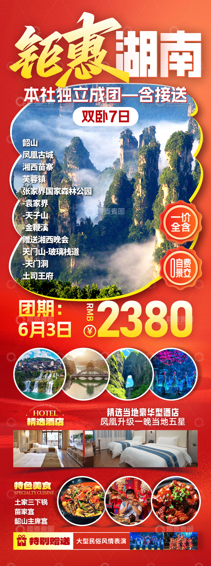 钜惠湖南旅游海报