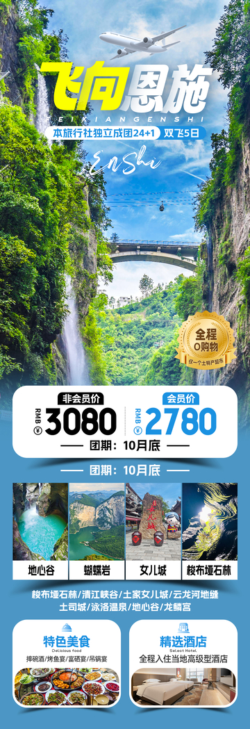 飞向恩施旅游海报