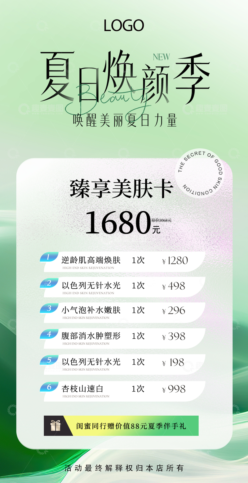 源文件下载【趣麦麦图】-医美创意海报