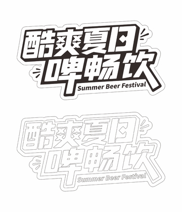 酷爽夏日啤畅饮艺术字