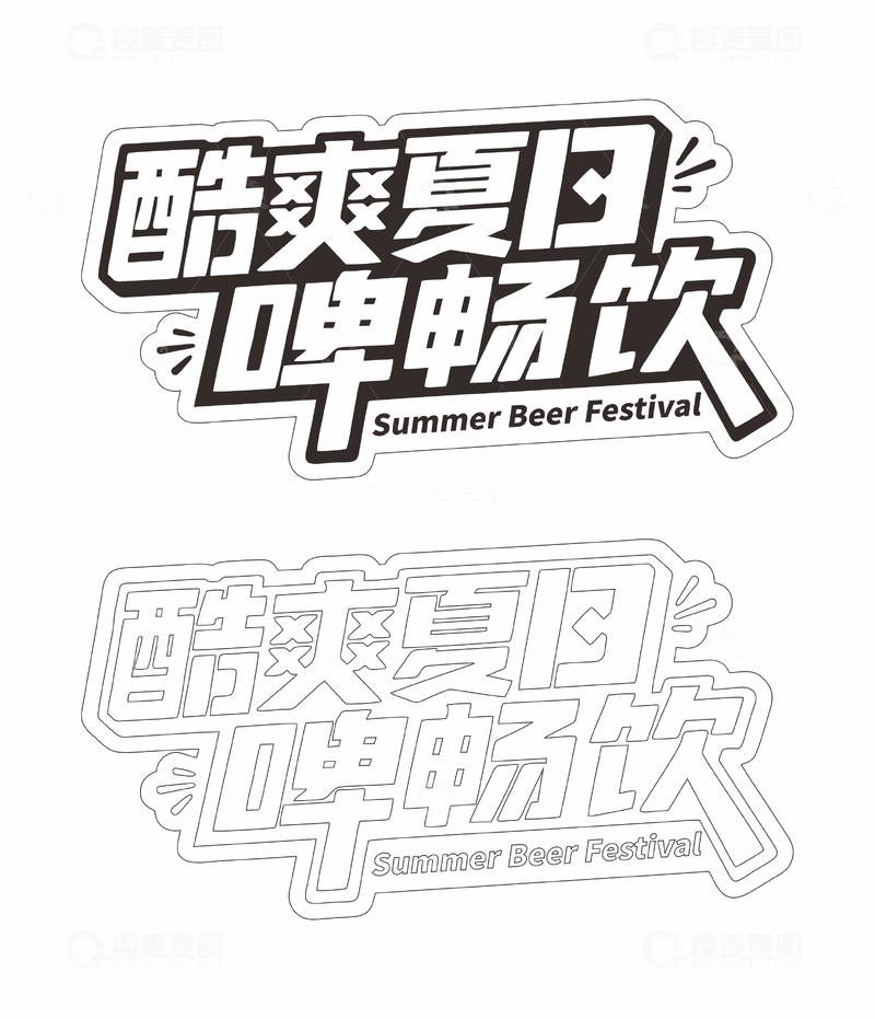 酷爽夏日啤畅饮艺术字