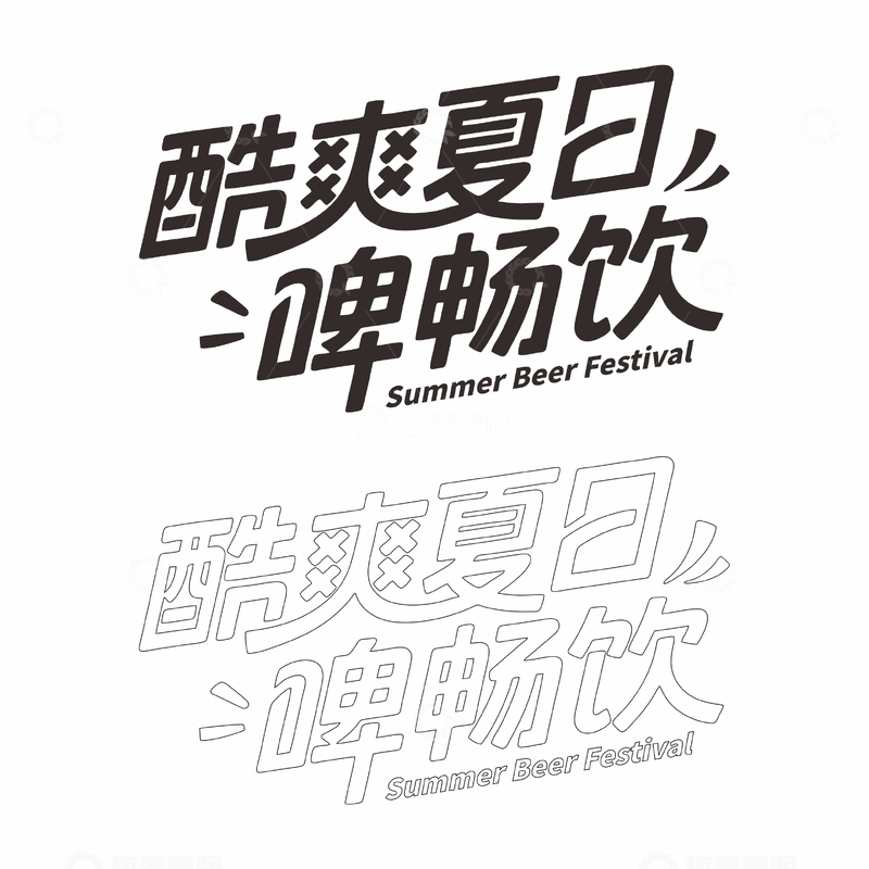 酷爽夏日啤畅饮艺术字1
