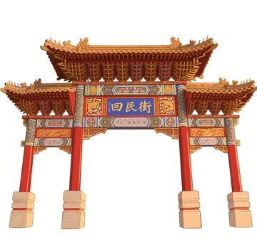 回民街地标建筑