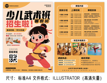 儿童武术暑假班招生海报