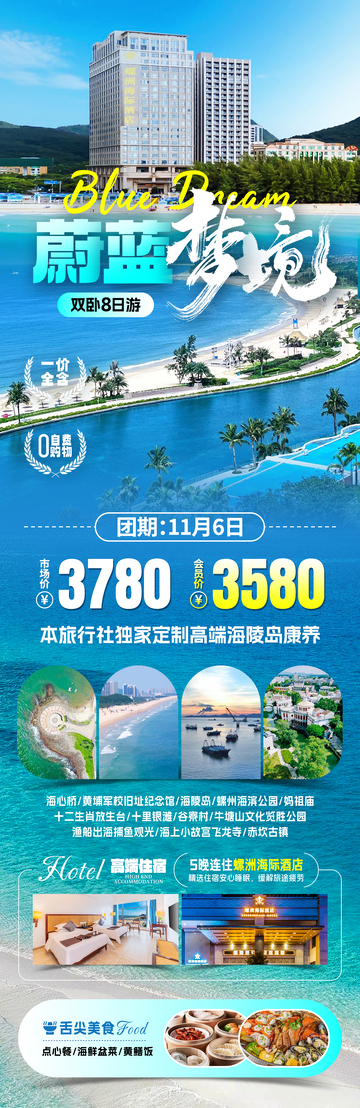 蔚蓝梦境旅游海报