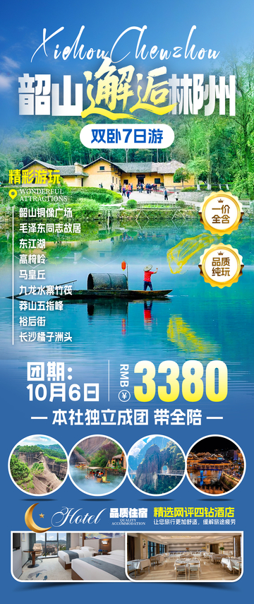 韶关邂逅郴州旅游海报