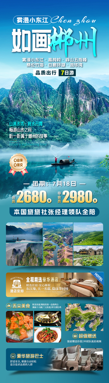 如画郴州旅游海报