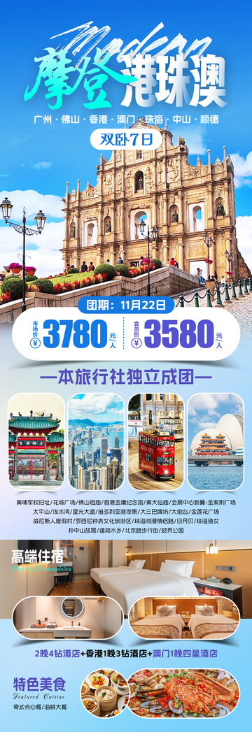 摩登港珠澳旅游海报