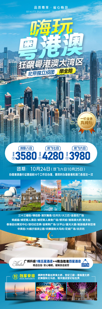 嗨玩粤港澳旅游海报