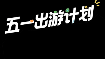 “五一出游计划”灵动、创意