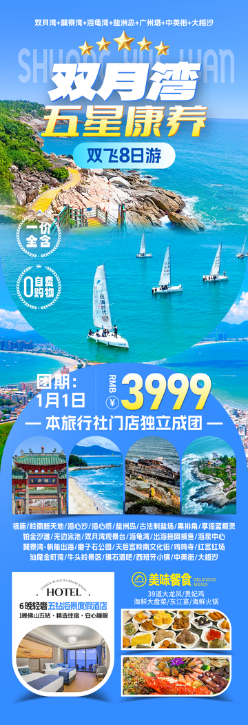 双月湾康养旅游海报