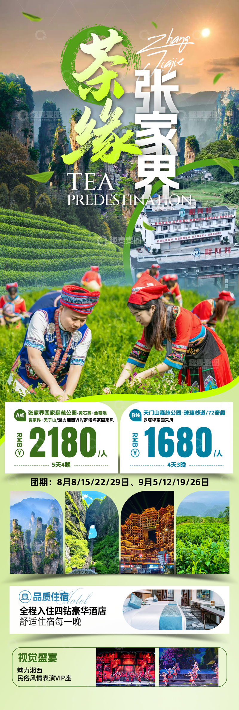 源文件下载【趣麦麦图】茶缘张家界旅游海报