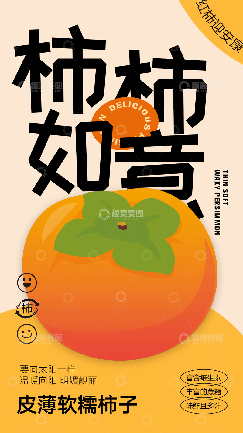 源文件下载【趣麦麦图】水果柿子海报
