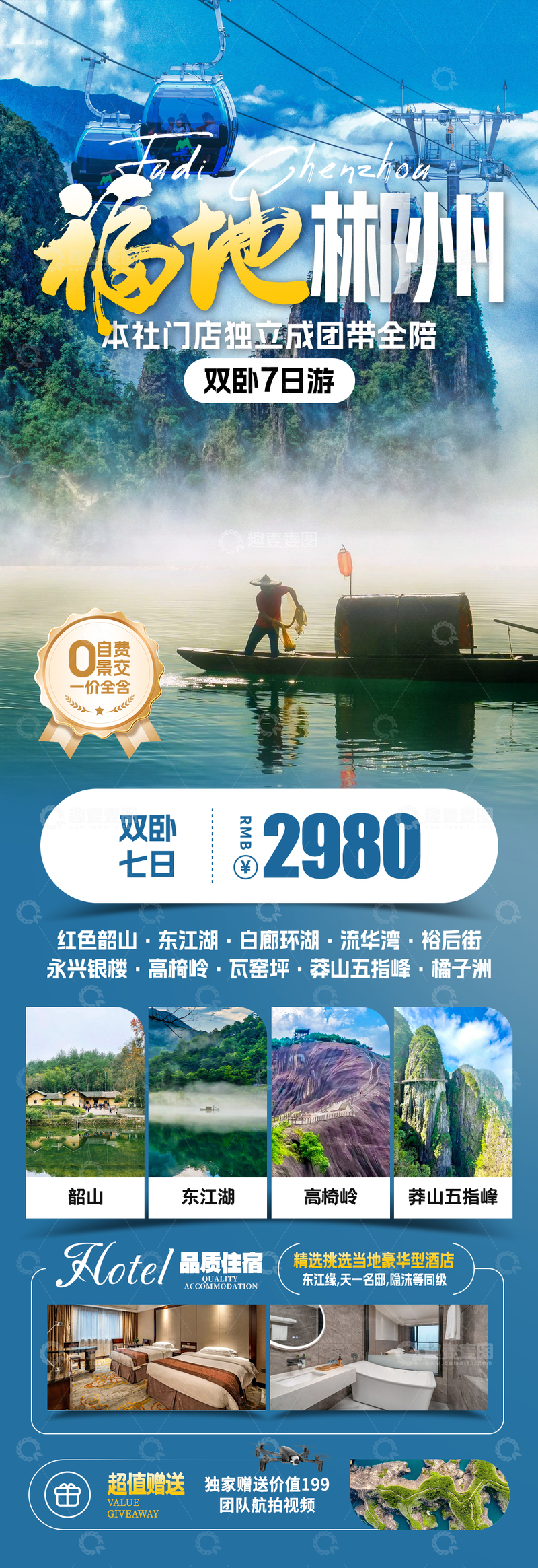 源文件下载【趣麦麦图】福地郴州旅游海报