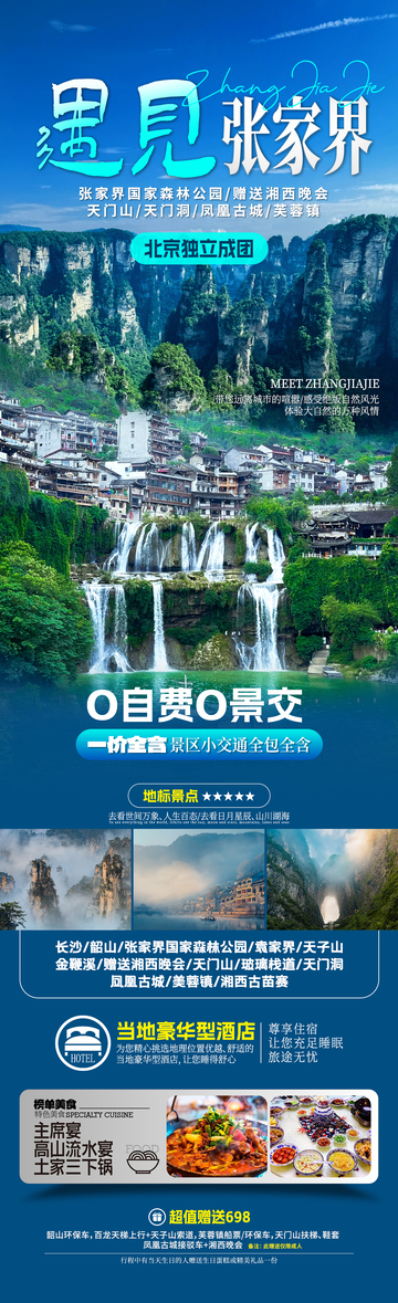 遇见张家界旅游海报
