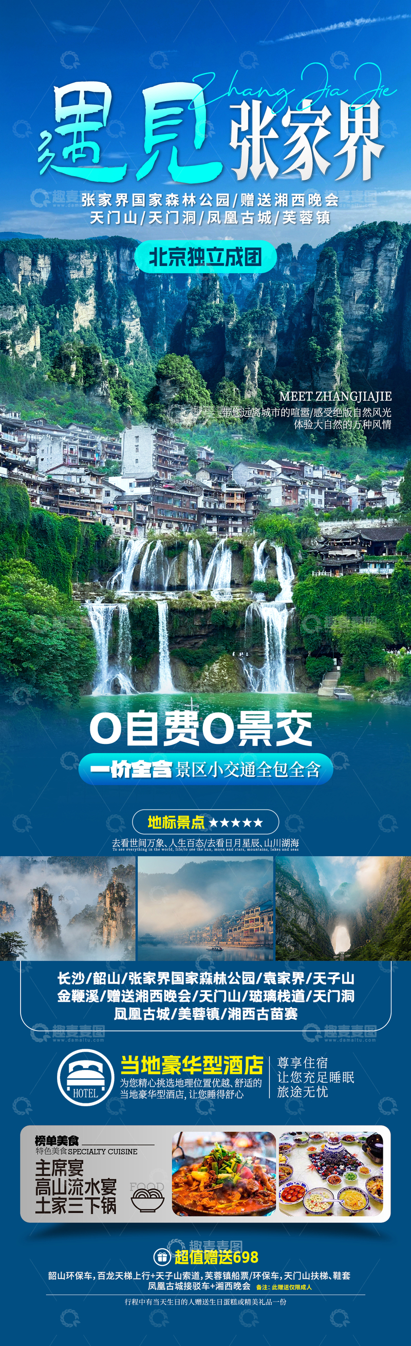 遇见张家界旅游海报