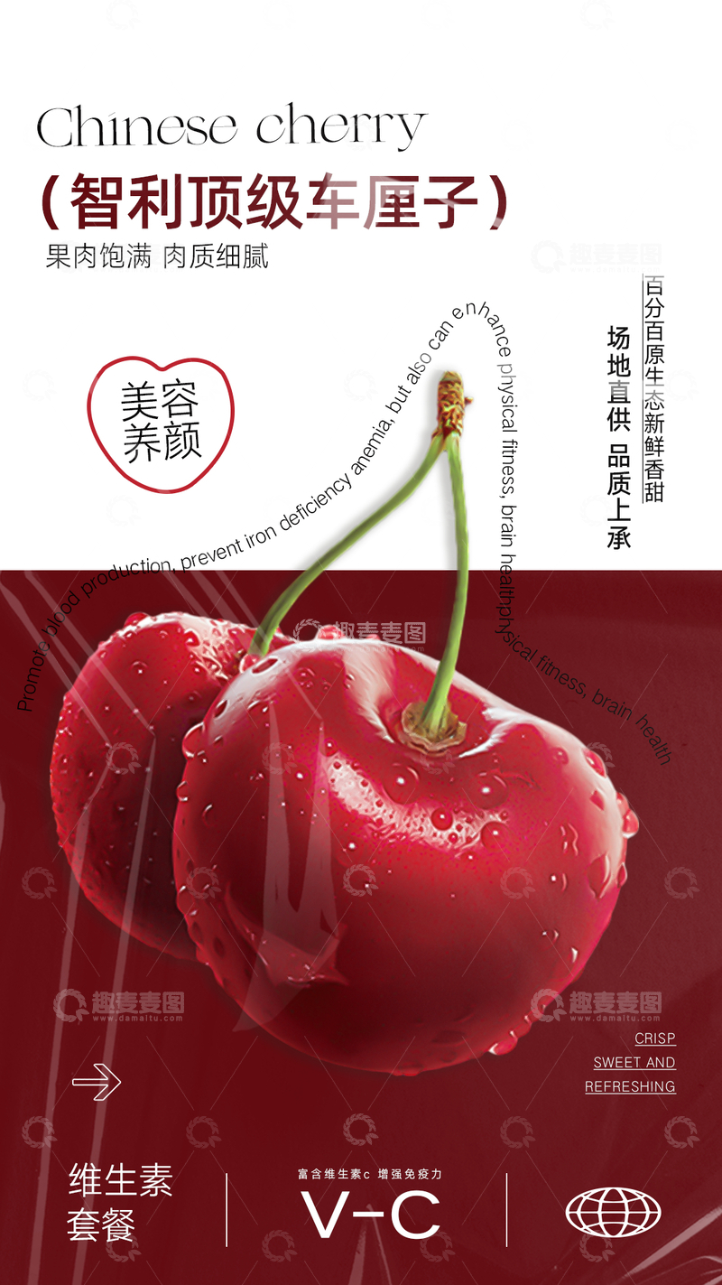 源文件下载【趣麦麦图】-水果车厘子海报1