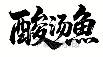 酸汤鱼书法字体素材