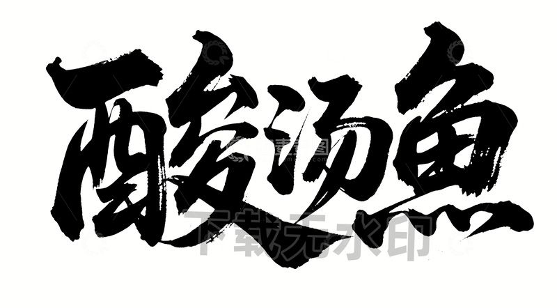 高清大图下载【趣麦麦图】酸汤鱼书法字体素材