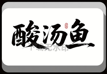 酸汤鱼字体素材