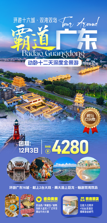 广东旅行旅游海报