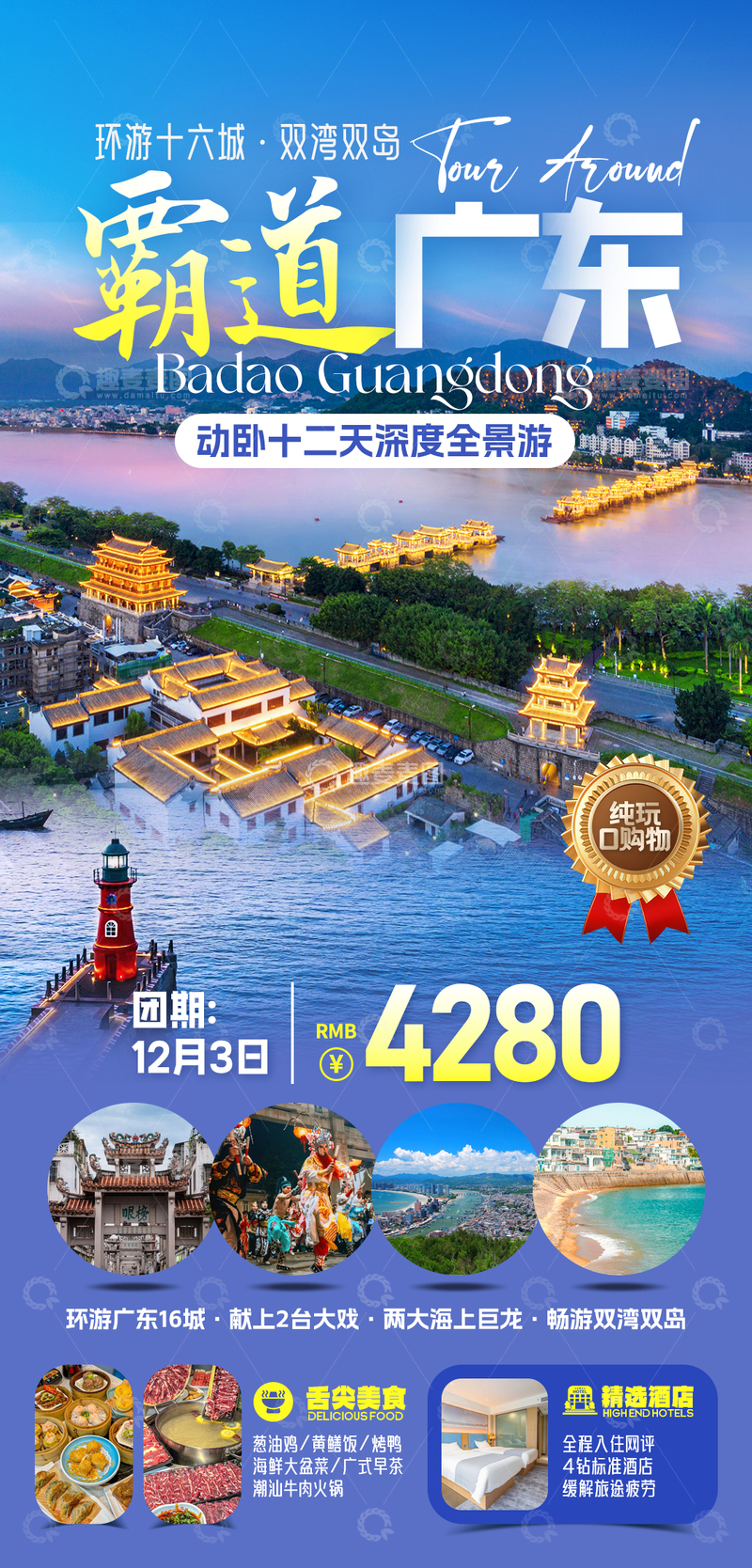 源文件下载【趣麦麦图】广东旅行旅游海报