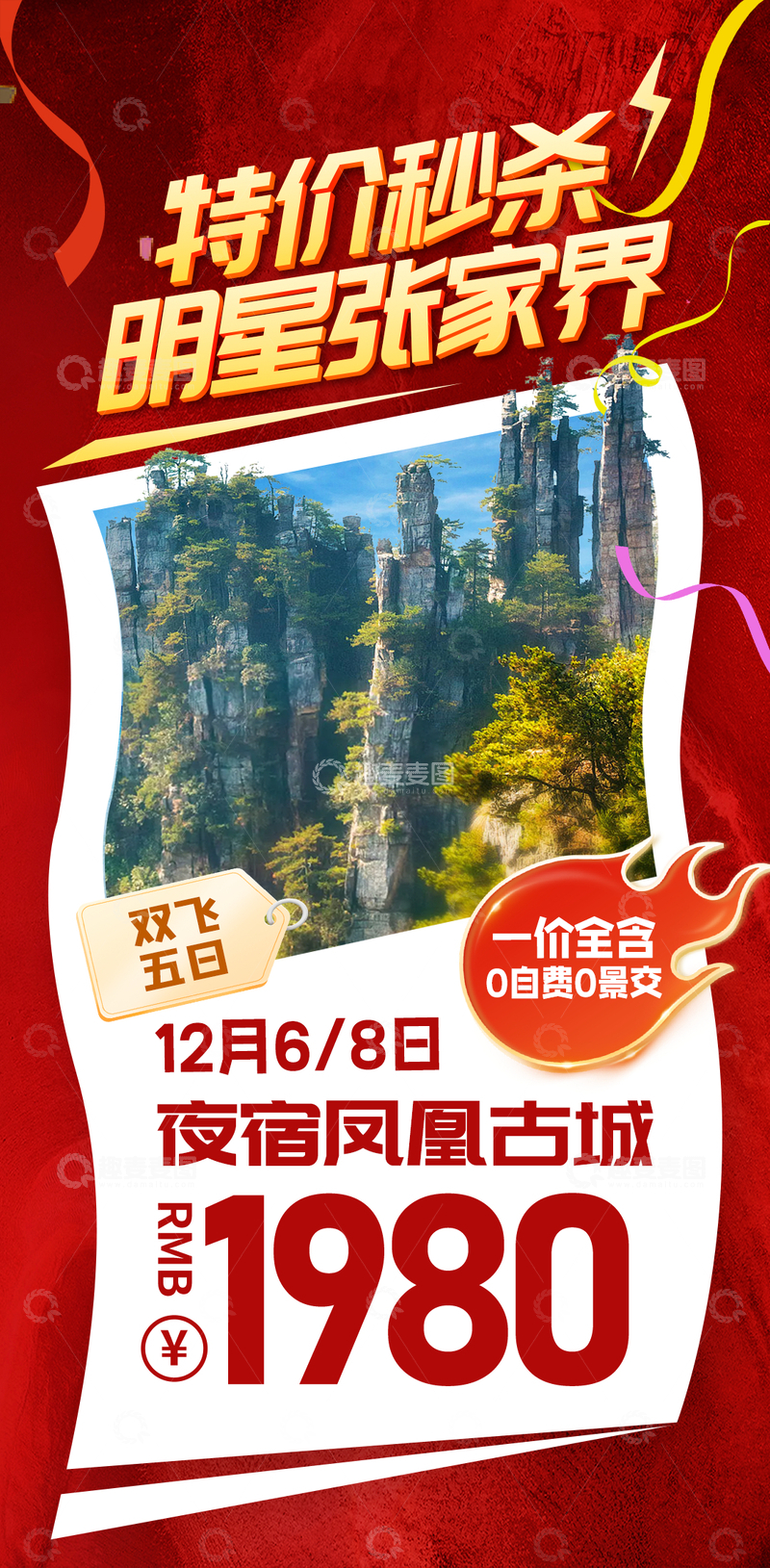 源文件下载【趣麦麦图】特价秒杀旅行海报