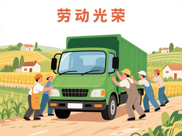 平面插画“劳动光荣”