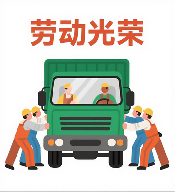 高分辨率“劳动光荣”