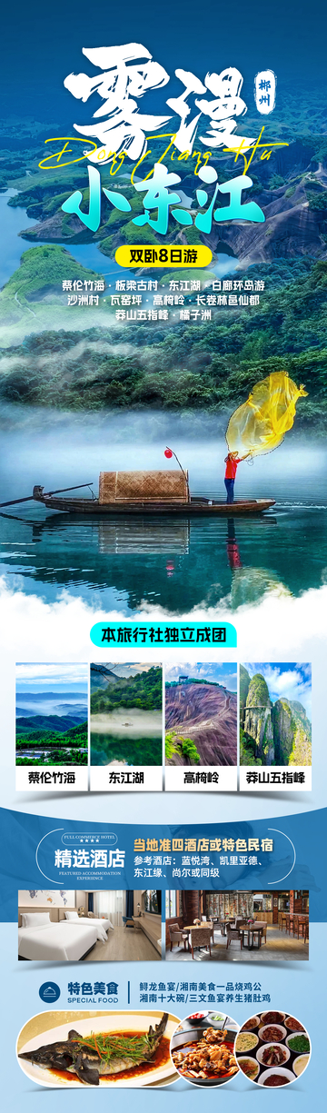 雾漫小东江旅游海报