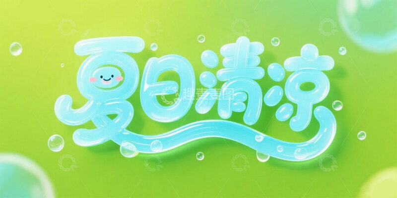 高清大图下载【趣麦麦图】蓝色果冻透明质感萌萌字体