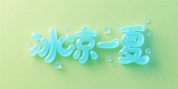蓝色果冻透明质感萌萌字体1