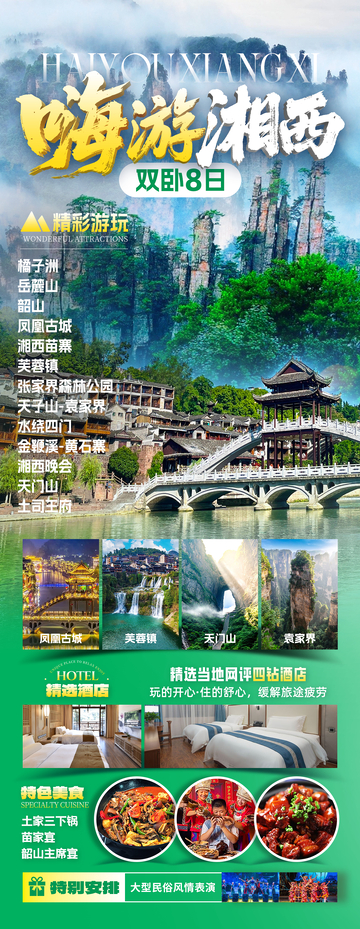 嗨游湘西旅游海报