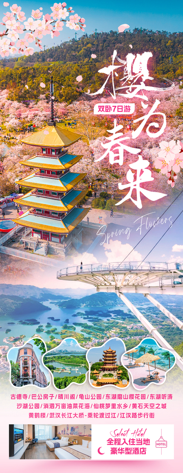 樱为春来旅游海报