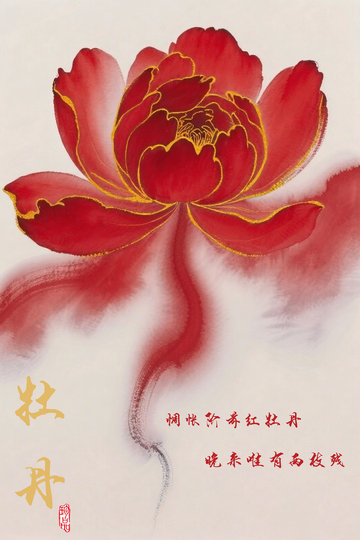 水墨牡丹写意画海报