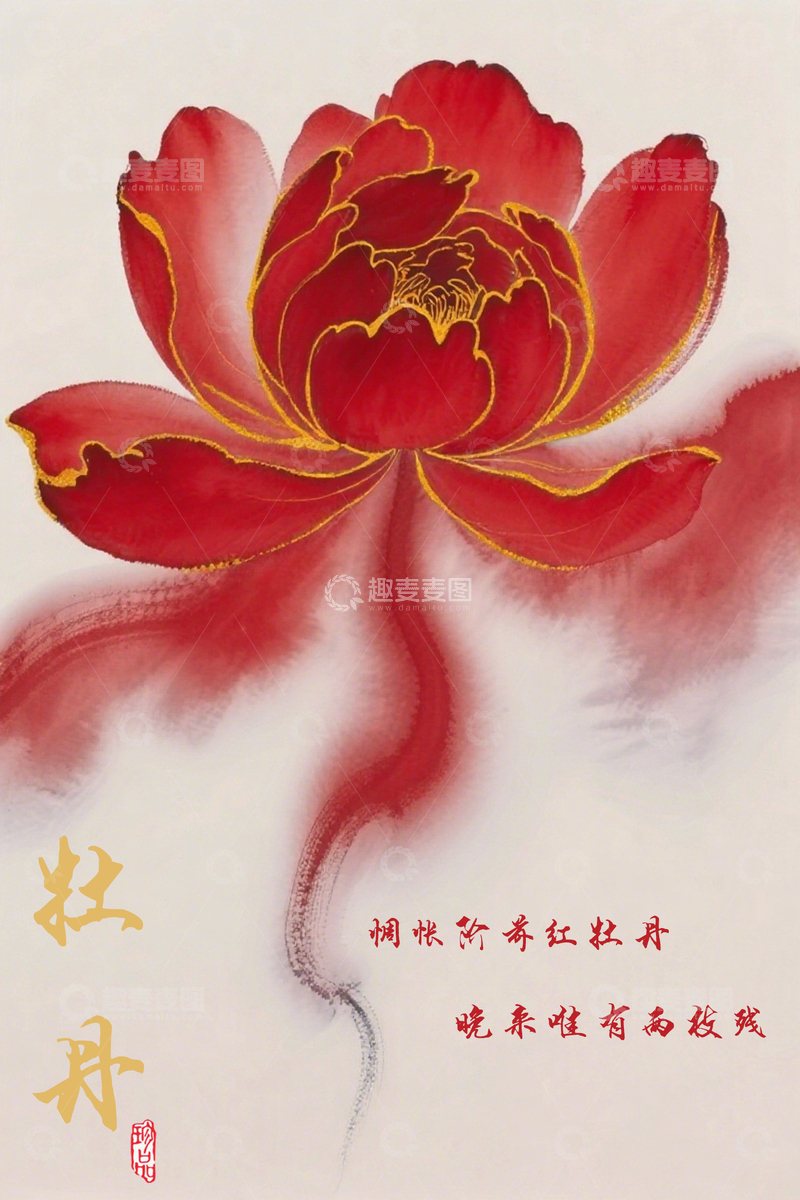 源文件下载【趣麦麦图】水墨牡丹写意画海报