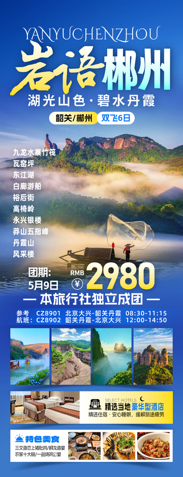 醉梦丹霞旅游海报