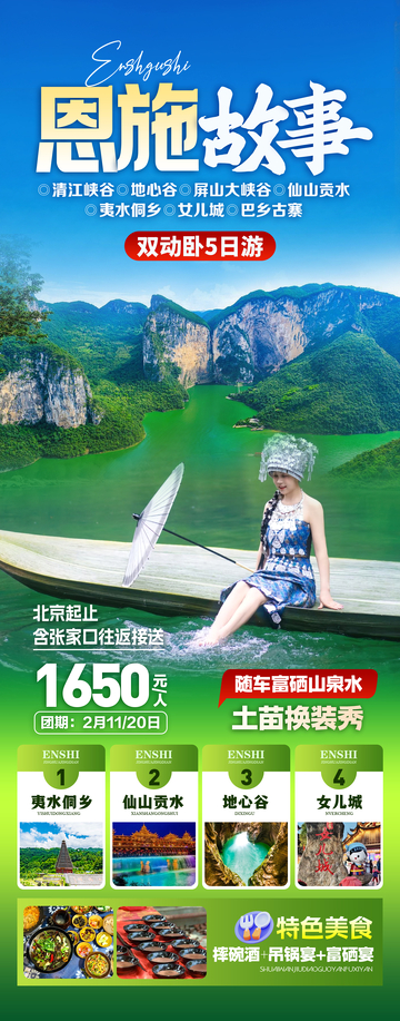 恩施旅游宣传海报