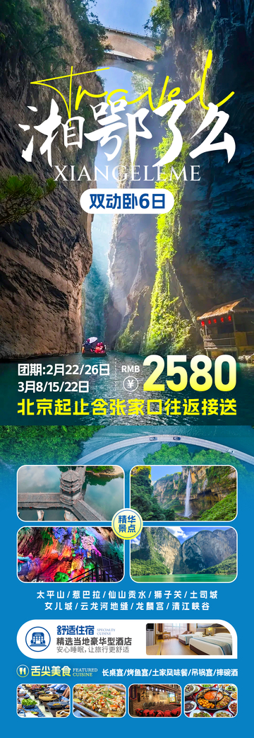 湘鄂了么旅游海报