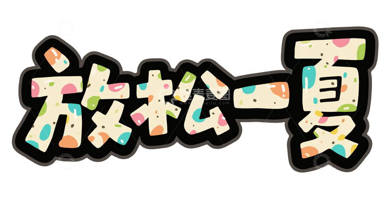 放松一夏字体艺术字