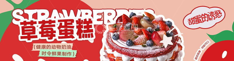 源文件下载【趣麦麦图】草莓蛋糕宣传