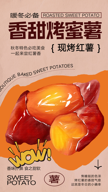 烤红薯海报宣传