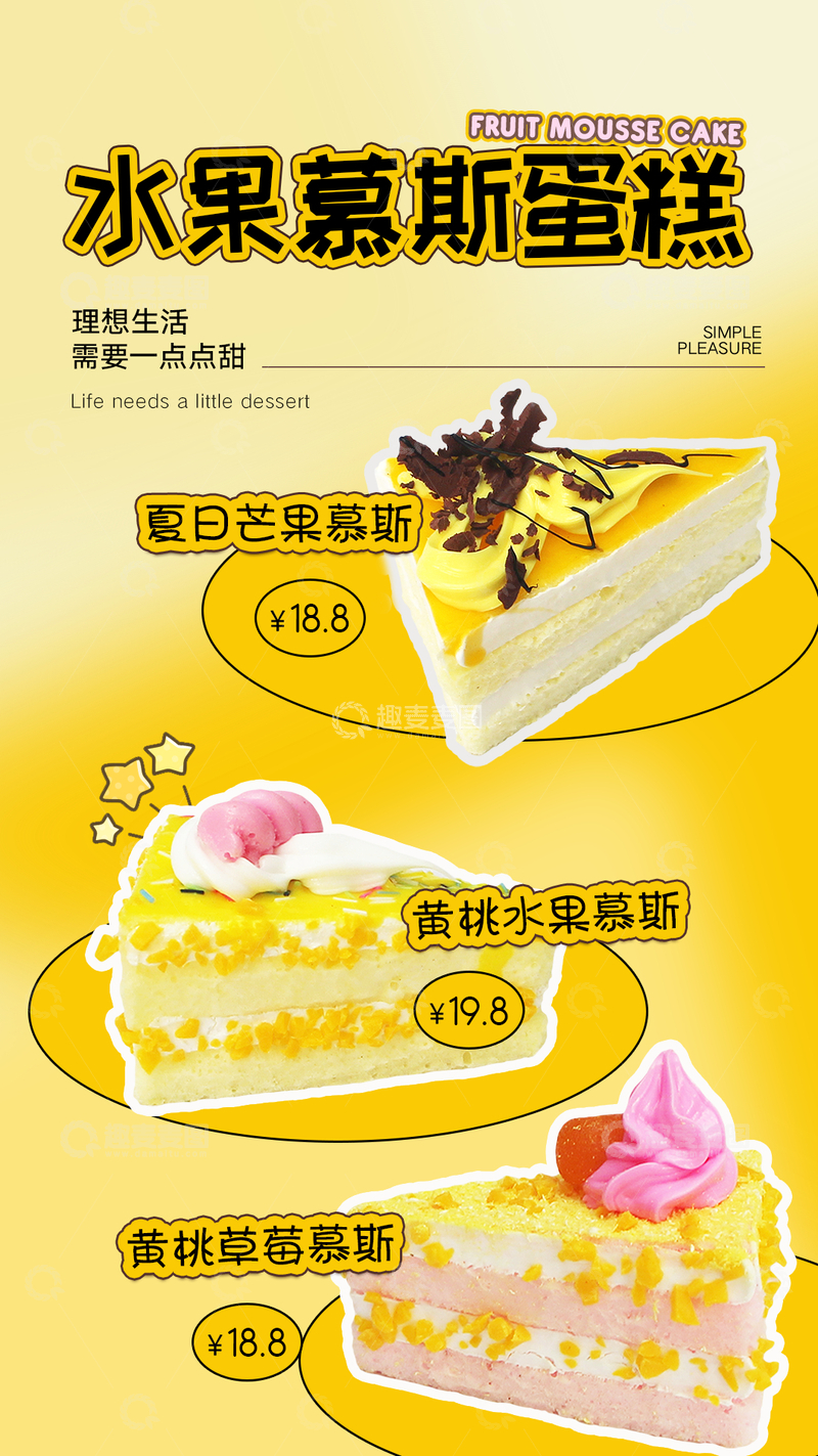 源文件下载【趣麦麦图】美食蛋糕宣传海报