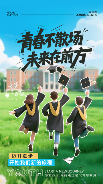 毕业季海报设计